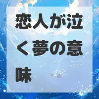 恋人が泣く夢のサムネイル画像