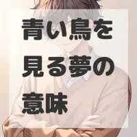 青い鳥を見る夢のサムネイル画像