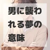 男に襲われる夢のサムネイル画像