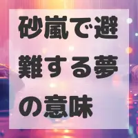 砂嵐で避難する夢のサムネイル画像