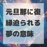 元旦那に復縁迫られる夢のサムネイル画像