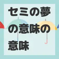 セミの夢の意味のサムネイル画像