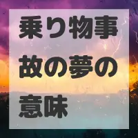 乗り物事故の夢のサムネイル画像