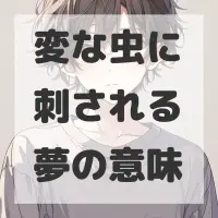 変な虫に刺される夢のサムネイル画像