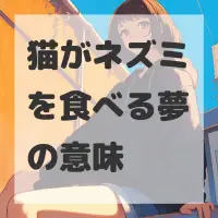 猫がネズミを食べる夢のサムネイル画像