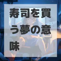 寿司を買う夢のサムネイル画像
