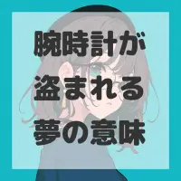 腕時計が盗まれる夢のサムネイル画像
