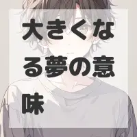 大きくなる夢のサムネイル画像