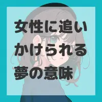 女性に追いかけられる夢のサムネイル画像