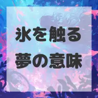 氷を触る夢のサムネイル画像