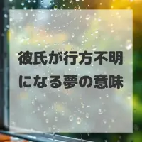 彼氏が行方不明になる夢のサムネイル画像