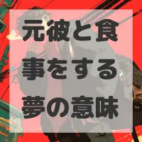 元彼と食事をする夢のサムネイル画像
