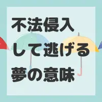 不法侵入して逃げる夢のサムネイル画像