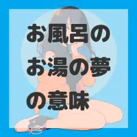 お風呂のお湯の夢のサムネイル画像