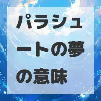 パラシュートの夢のサムネイル画像