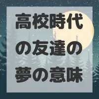 高校時代の友達の夢のサムネイル画像
