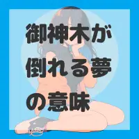 御神木が倒れる夢のサムネイル画像