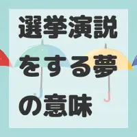 選挙演説をする夢のサムネイル画像