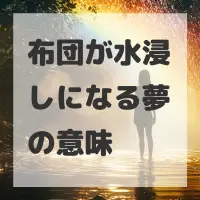布団が水浸しになる夢のサムネイル画像