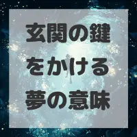 玄関の鍵をかける夢のサムネイル画像