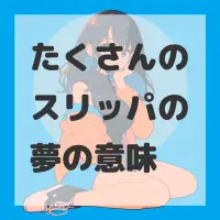 たくさんのスリッパの夢のサムネイル画像