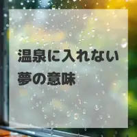 温泉に入れない夢のサムネイル画像