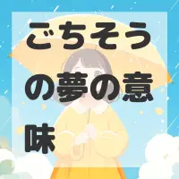 ごちそうの夢のサムネイル画像