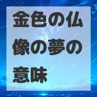 金色の仏像の夢のサムネイル画像
