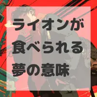 ライオンが食べられる夢のサムネイル画像