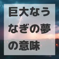巨大なうなぎの夢のサムネイル画像