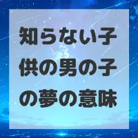 知らない子供の男の子の夢のサムネイル画像