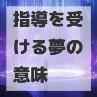 指導を受ける夢のサムネイル画像