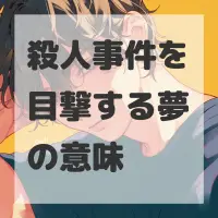 殺人事件を目撃する夢のサムネイル画像