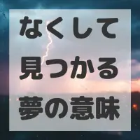 なくして見つかる夢のサムネイル画像