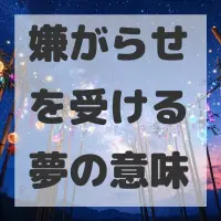 嫌がらせを受ける夢のサムネイル画像