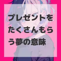 プレゼントをたくさんもらう夢のサムネイル画像