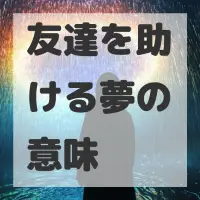 友達を助ける夢のサムネイル画像