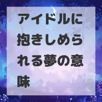 アイドルに抱きしめられる夢のサムネイル画像