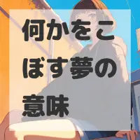 何かをこぼす夢のサムネイル画像