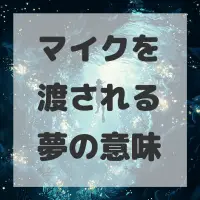 マイクを渡される夢のサムネイル画像