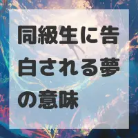 同級生に告白される夢のサムネイル画像