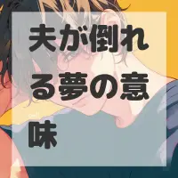 夫が倒れる夢のサムネイル画像