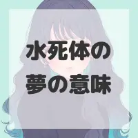 水死体の夢のサムネイル画像