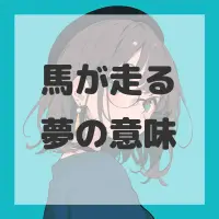 馬が走る夢のサムネイル画像