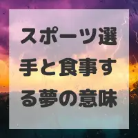 スポーツ選手と食事する夢のサムネイル画像