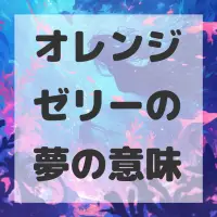 オレンジゼリーの夢のサムネイル画像