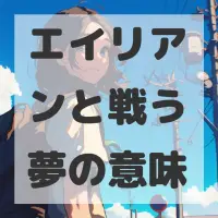 エイリアンと戦う夢のサムネイル画像