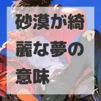 砂漠が綺麗な夢のサムネイル画像