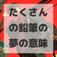 たくさんの鉛筆の夢のサムネイル画像