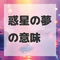 惑星の夢のサムネイル画像